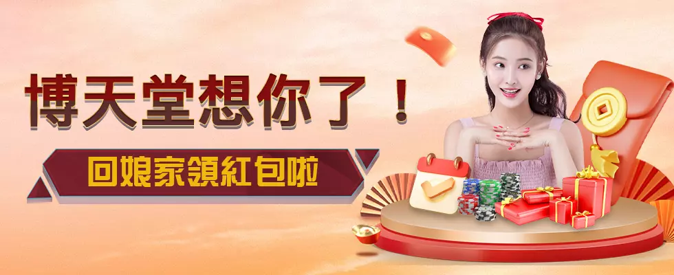 博天堂想你了！回娘家领红包啦！